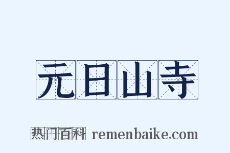 元日山寺是什么意思的图片